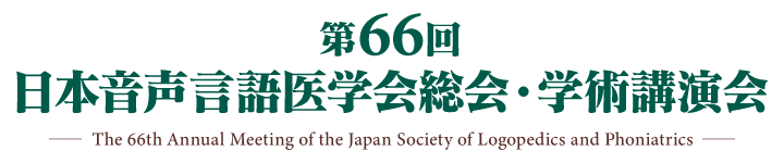 第66回日本音声言語医学会総会・学術講演会
